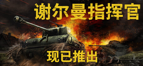 谢尔曼指挥官 /Sherman Commander   v1.5   免安装中文版-catdsn